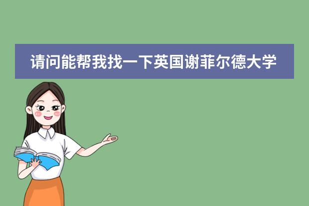 请问能帮我找一下英国谢菲尔德大学预科招生信息吗?