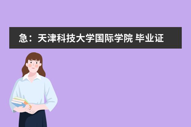 急:天津科技大学国际学院 毕业证上有没有‘国际学院’字样 小学生国网学籍号怎样查
