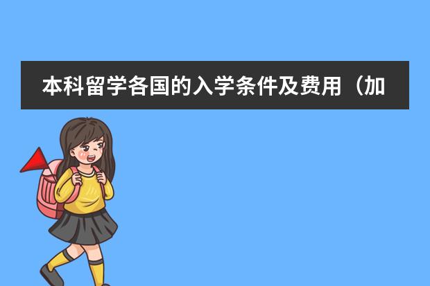 本科留学各国的入学条件及费用(加上预科) 留学英国本科预科