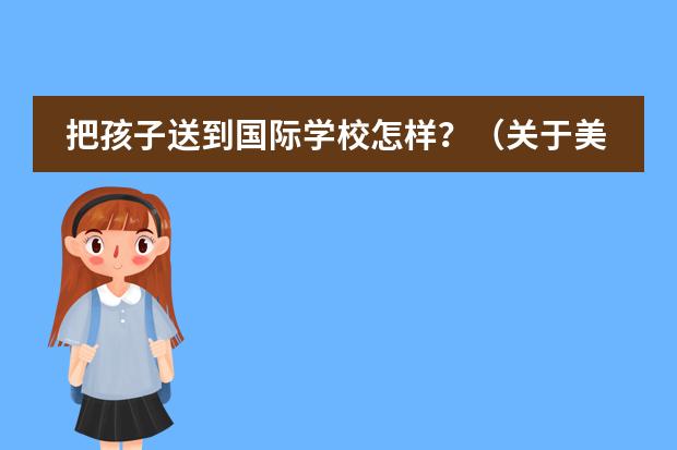 把孩子送到国际学校怎样?(关于美国硕士双录取转学问题)