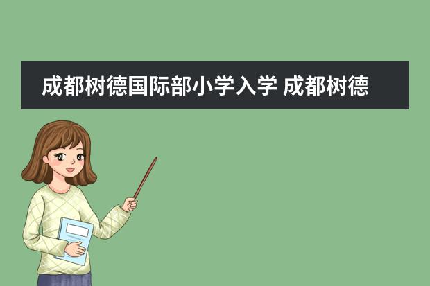 成都树德国际部小学入学 成都树德中学国际部招生条件