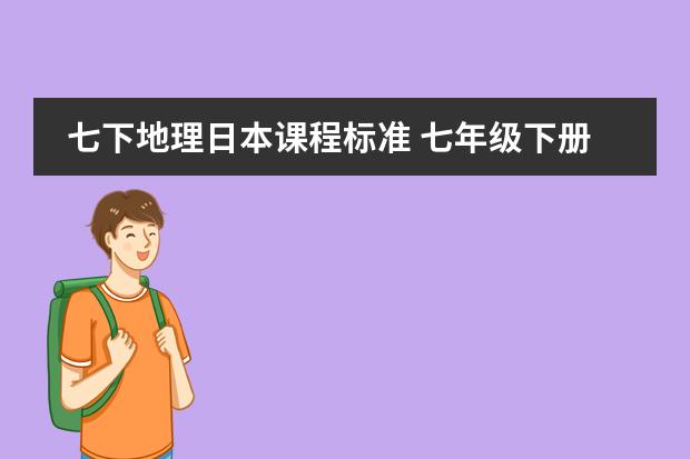 七下地理日本课程标准 七年级下册地理期末复习提纲 湖南教育出版社