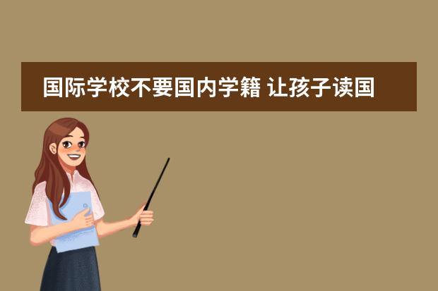 国际学校不要国内学籍 让孩子读国际学校好还是公立学校好?
