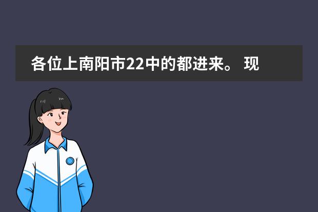 各位上南阳市22中的都进来。 现在高一,打算去当兵,可以去嘛,就算能去,学籍能保留嘛