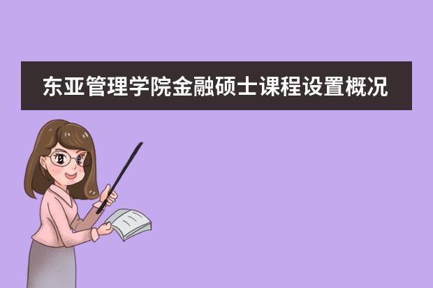 东亚管理学院金融硕士课程设置概况是怎样的?(日本高等教育体系的主要形式是几年制大学?)