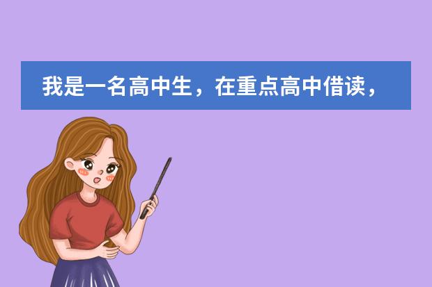 我是一名高中生,在重点高中借读,但是学籍在职业高中。 麦吉尔大学建筑学院入学条件(我是加拿大在读高中学生)(国际学生)