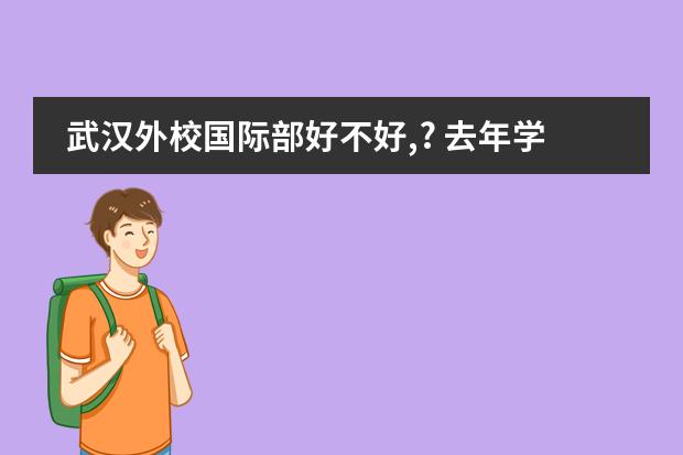 武汉外校国际部好不好,? 去年学校保研成功,但是想要出国读研,所以想放弃保研。但是因为签有承诺保证书,所以担心会有限制。