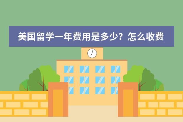 美国留学一年费用是多少?怎么收费?