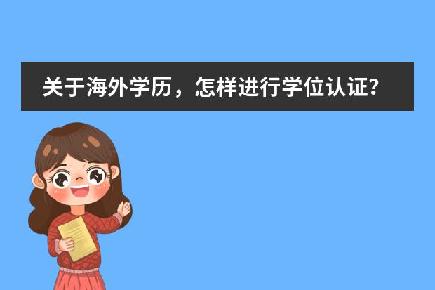 关于海外学历,怎样进行学位认证? 武汉外校国际部好不好,?