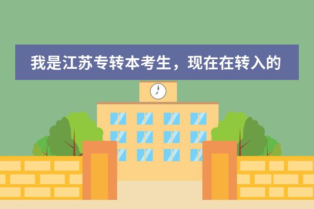 我是江苏专转本考生,现在在转入的学校读书,在学信网查怎么查不到学籍啊