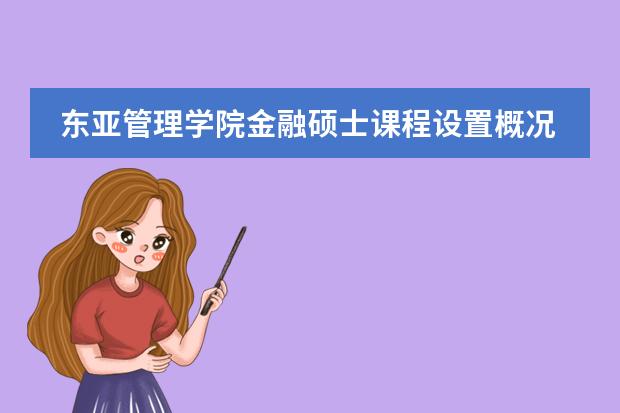 东亚管理学院金融硕士课程设置概况是怎样的？ 日本高等教育体系的主要形式是几年制大学?