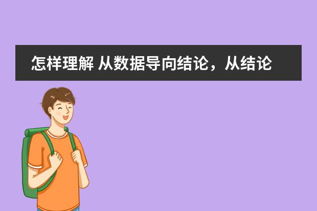 怎样理解 从数据导向结论，从结论导向对策 是本质 小学数学教学与研究