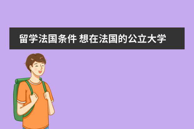 留学法国条件 想在法国的公立大学念硕士。