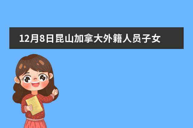 12月8日昆山加拿大外籍人员子女学校校园开放日