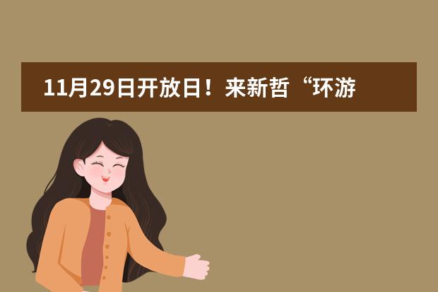 11月29日开放日！来新哲&ldquo;环游世界&rdquo;~