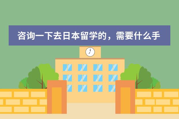 咨询一下去日本留学的，需要什么手续的，对日语的要求高吗