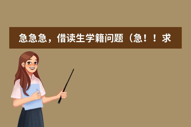 急急急，借读生学籍问题（急！！求救``学籍问题``）