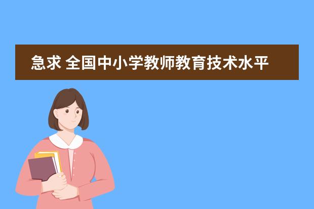急求 全国中小学教师教育技术水平考试 （小学语文） 测试题 设点M是线段BC的中点,点A在直线BC外,向量BC^2=16,|AB+AC|=|AB-AC|,则|AM|=? 需要详细过程,谢谢!