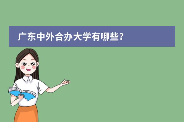 广东中外合办大学有哪些?