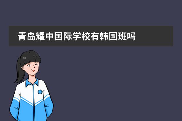 青岛耀中国际学校有韩国班吗