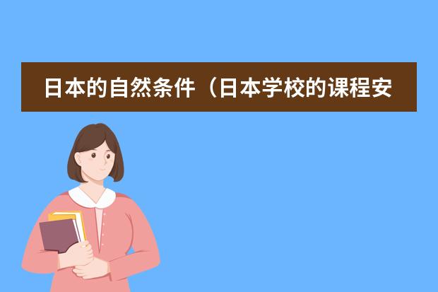 日本的自然条件（日本学校的课程安排制度。中学）