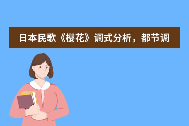 日本民歌《樱花》调式分析，都节调式的主音和音节，与角调式对比（日本各阶段教育体制是怎样的？）