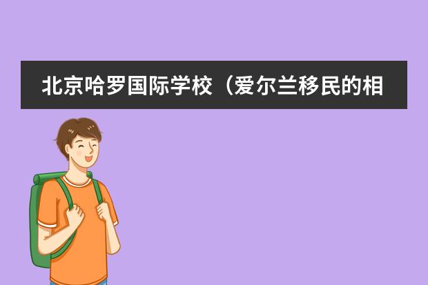 北京哈罗国际学校(爱尔兰移民的相关问答)