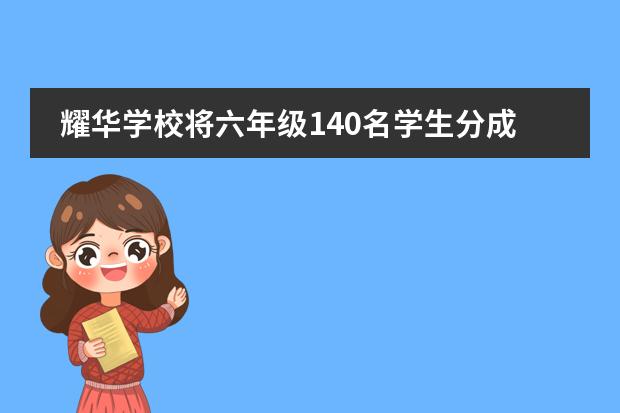 耀华学校将六年级140名学生分成三个小组参加游园活动，已知第一小组和第二小组的人数比（天津耀华中学和耀华嘉诚国际中学）