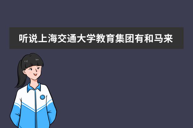 听说上海交通大学教育集团有和马来西亚英迪国际大学的合作留学预科，不知道有熟悉的吗？