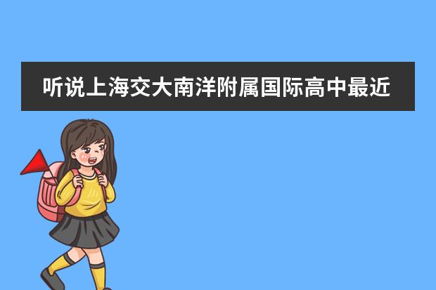 听说上海交大南洋附属国际高中最近有入学测试？高中学籍就100个快没了，谁能告诉具体时间啊！万分感谢！（若已在国内大学读了1年,想申请去国外念大学,在国内的大学学籍还能保留么?）
