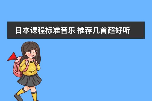 日本课程标准音乐 推荐几首超好听的日本歌曲吧