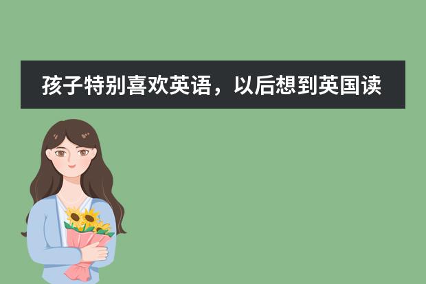 孩子特别喜欢英语,以后想到英国读书,非京籍,老师推荐高中直接报考北麓书院,问一下可行吗?