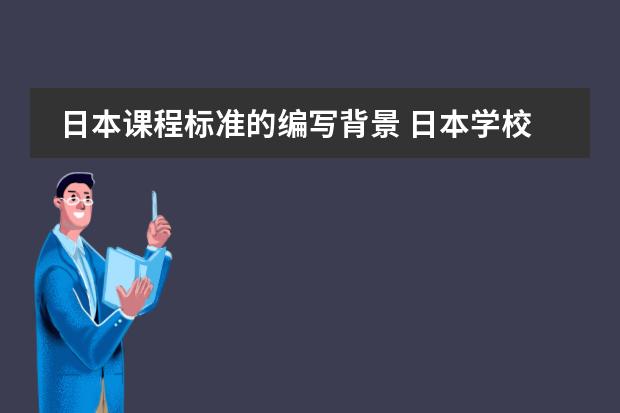 日本课程标准的编写背景 日本学校的课程安排制度。中学