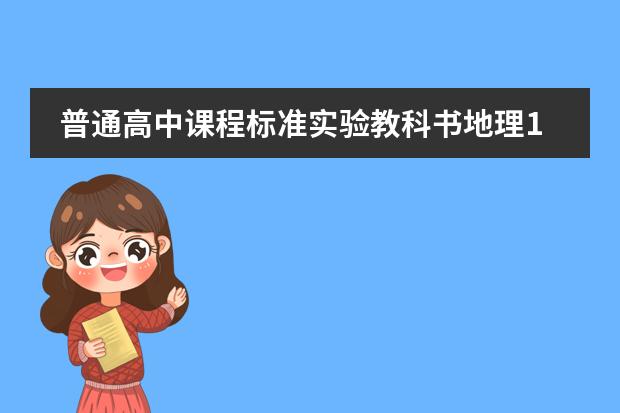 普通高中课程标准实验教科书地理1必修的知识点。第一章是&ldquo;行星地球&rdquo;。要全的！！ 七年级下册地理期中试卷及答案（急需）