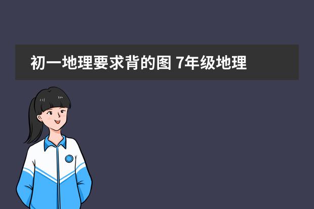 初一地理要求背的图 7年级地理