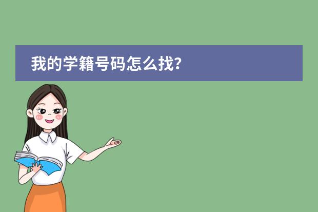 我的学籍号码怎么找?