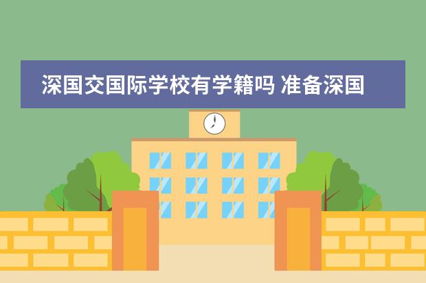深国交国际学校有学籍吗 准备深国交入学考试,会不会影响中考?