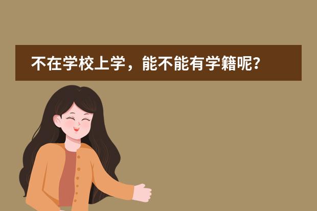 不在学校上学,能不能有学籍呢?
