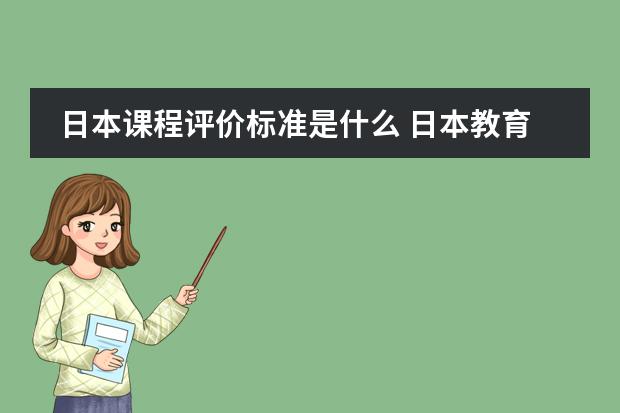 日本课程评价标准是什么 日本教育制度