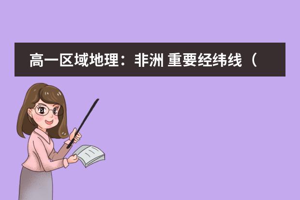 高一区域地理：非洲 重要经纬线（赤道、南北回归线、20&deg;w、0&deg;、20&deg;E、40&deg;E）穿过的地区 初中、高中地理课程标准