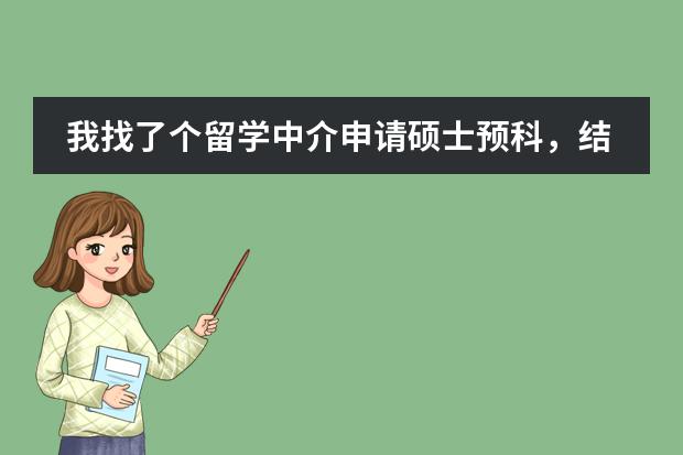 我找了个留学中介申请硕士预科，结果他说要提前一年申请，是这样吗？求专家解答，万分感谢！