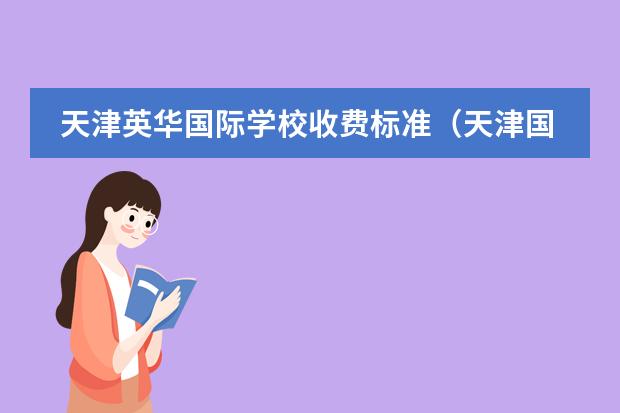 天津英华国际学校收费标准(天津国际学校排名)