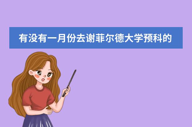 有没有一月份去谢菲尔德大学预科的？（澳大利亚留学（预科）的详细费用！？？）
