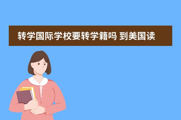 转学国际学校要转学籍吗 到美国读书要不要办转学手续