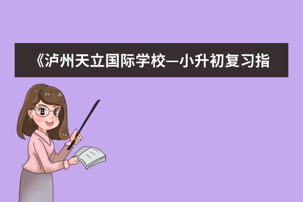 《泸州天立国际学校—小升初复习指南》小升初数学试题 里面的一道应用题。 达州天立小升初分数线