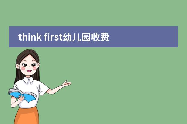 think first幼儿园收费标准 北京哈罗国际学校