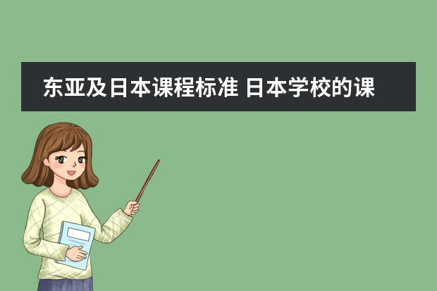 东亚及日本课程标准 日本学校的课程安排制度。中学
