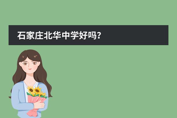 石家庄北华中学好吗?