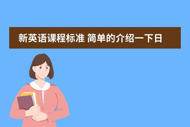 新英语课程标准 简单的介绍一下日本学生从小学到高中所学科目及内容