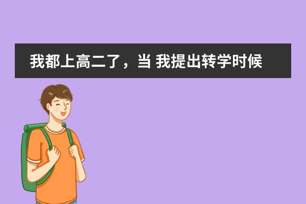 我都上高二了,当 我提出转学时候,学校既然说没有我的学籍号。这种说法存在吗?